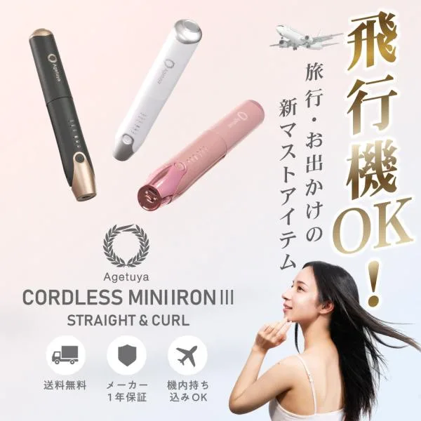 【ZIPで紹介!旅行神アイテム2位】アゲツヤ コードレスミニヘアアイロン3 機内持ち込み可能 コードレスヘアアイロン ストレートアイロン バッテリー取り外し