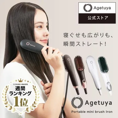 ヘアアイロンブラシ アゲツヤミニブラシ ポータブルミニブラシ 軽量 5段階調整 海外対応 AGETUYA ヒートブラシ ストレートアイロン カール コテ 爆買