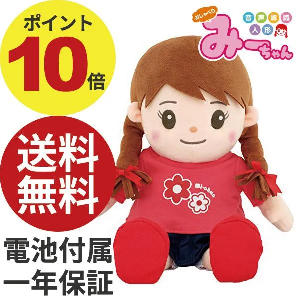 音声認識人形 おしゃべりみーちゃん おしゃべり人形 おしゃべりぬいぐるみ プレゼント 敬老の日 ギフト 母の日 父の日