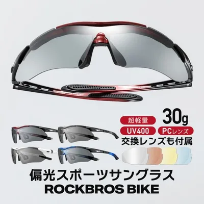 バイク サングラス 偏光 交換レンズ4枚付 メンズ レディース 超軽量 UV400 ゴルフ 釣り プレゼント ロックブロス