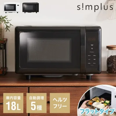 電子レンジ 単機能 simplus 18L ヘルツフリー フラットテーブル シンプル コンパクト SP-ER01-WH シンプラス 【メーカー保証1年】