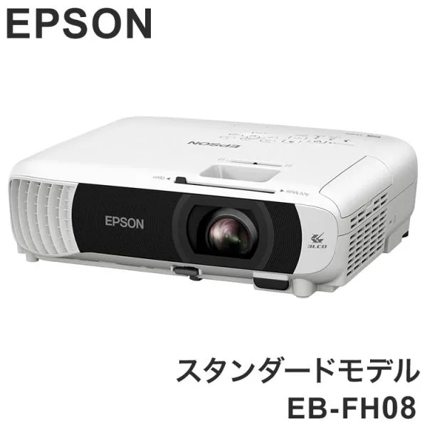 EPSON EB-FH08 スタンダードモデル ベーシックシリーズ プロジェクター ビジネスプロジェクター エプソン ビジネス