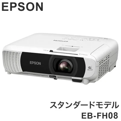 EPSON EB-FH08 スタンダードモデル ベーシックシリーズ プロジェクター ビジネスプロジェクター エプソン ビジネス