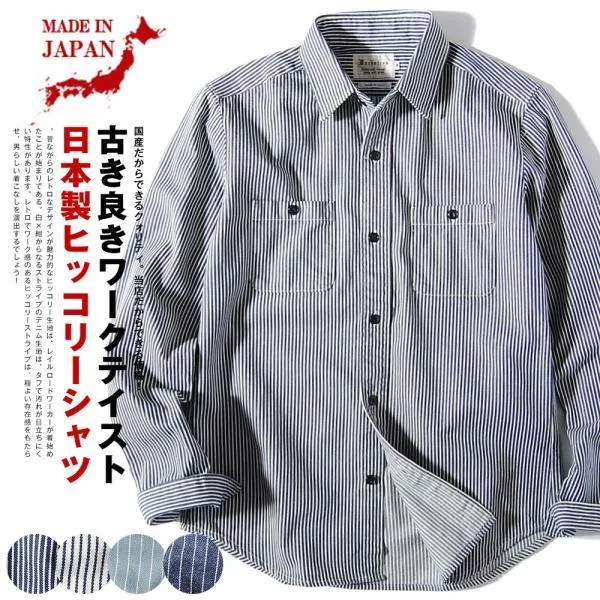 日本製 ヒッコリー ストライプ ワークシャツ 長袖 アメカジ ワーク ミリタリー メンズ 日本製 8ozデニム長袖