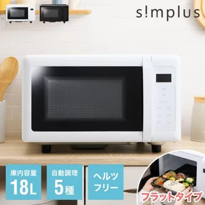 電子レンジ 単機能 simplus 18L ヘルツフリー フラットテーブル シンプル コンパクト SP-ER01-WH レビューで水の激落ちシート シンプラス 【メーカー保証1年】