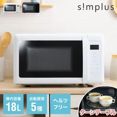 電子レンジ 単機能 18L ターンテーブル式 ヘルツフリー simplus シンプル 一人暮らし 新生活 シンプラス レビューで水の激落ちシート 【メーカー保証1年】