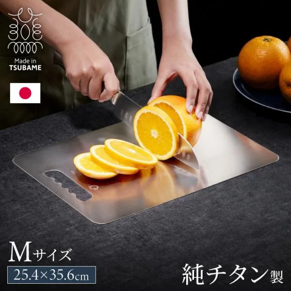 日本製 燕三条 チタンまな板 純チタン チタン製 まな板 Mサイズ 25.4×35.6cm 厚さ1mm カッティングボード 吊り下げ可能 軽い お手入れ簡単