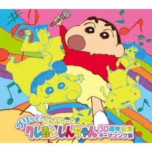 ボーナスストアPlus対象 CD プリッと こんぷりーと クレヨンしんちゃん30周年記念テーマソング集 4枚組 4549767165615
