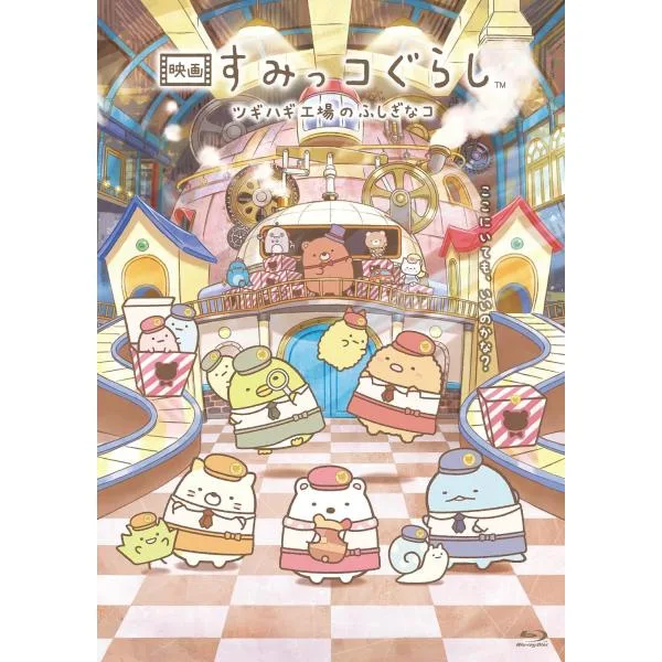 ボーナスストアプラス対象 Blu-ray 映画 すみっコぐらし ツギハギ工場のふしぎなコ 通常版 4570142655469