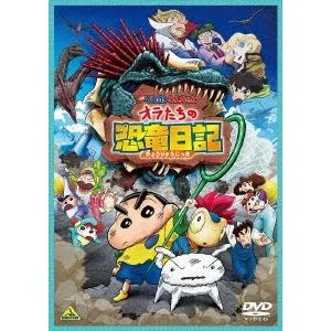 優良配送 DVD 映画 クレヨンしんちゃん オラたちの恐竜日記 4934569651778