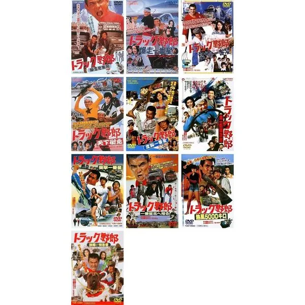 DVD全10点セット トラック野郎 御意見無用/爆走一番星/望郷一番星/天下御免/度胸一番星/男一匹桃次郎/突撃一番星/一番星北へ帰る/熱風5000キロ/故郷特急便