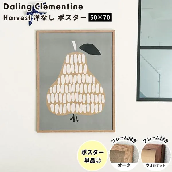 ダーリン・クレメンタイン ハーベストポスター 洋梨 50×70cm ( Darling Clementine Harvest 洋なし ポスター ポスターフレーム フレーム付き フレーム セット )