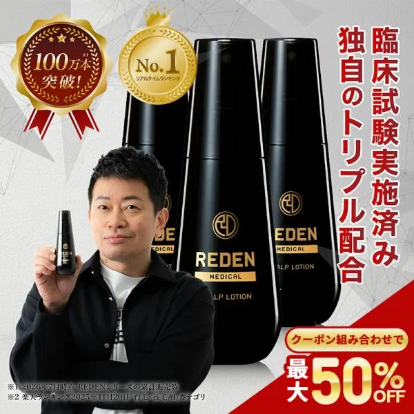 育毛剤 メンズ 【公式】 リデン REDEN スカルプ 育毛 男性 医薬部外品 3本セット 抜け毛 ボリュームアップ 発毛促進 頭皮 薄毛 クーポン組合わせで最大50%OFF
