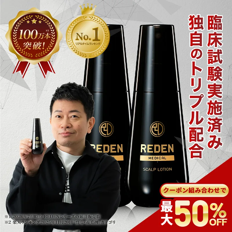 育毛剤 メンズ 【公式】 リデン REDEN スカルプ 育毛 男性 医薬部外品 2本セット 抜け毛 ボリュームアップ 発毛促進 頭皮 薄毛 クーポン組合わせで最大50%OFF