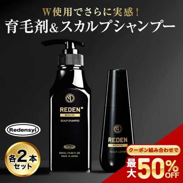 育毛剤 シャンプー セット 各2本 REDEN ヘアケアセット スカルプシャンプー 医薬部外品 育毛 頭皮ケア 薄毛対策 薄毛 男性 クーポン組合わせで最大50%OFF!
