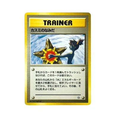 Slightly Played Pok〓mon Trading Card Game ポケモンカード PMCG-G1 ジム拡張「リーダーズスタジアム」 カスミのなみだ 【中古】