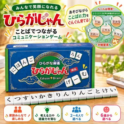 ひらがじゃん 牌バージョン 【ラヴィット!で紹介されました】 ひらがな麻雀 子どもから大人まで楽しめる言葉作りボードゲーム 脳トレ&語彙力