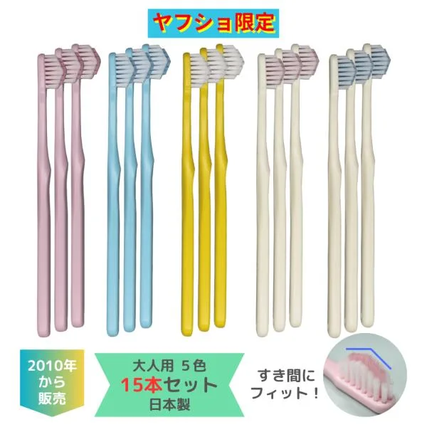 ヤフショ限定 奇跡の歯ブラシ ポケットイン 5色15本セット 正規品 ピラミッド型 すき間にフィット きれいに磨ける 日本製 ネコポス