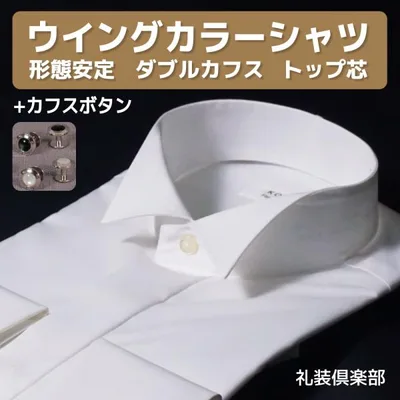 ウイングカラーシャツ メンズ 形態安定 カフス付き 比翼 フライフロント ダブルカフス 立ち襟 白 フォーマル 結婚式 披露宴 モーニング タキシード TOL910caf2