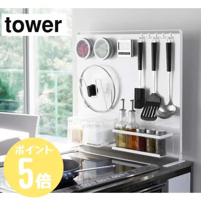 タワー tower 山崎実業 キッチン自立式スチールパネル 縦型 ホワイト5124 ブラック5125 パネルのみ