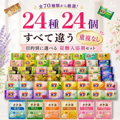 入浴剤 詰め合わせ バブ 温泡 きき湯 炭酸入浴剤 アソート 24個 お試し ギフト ポイント利用 爆買