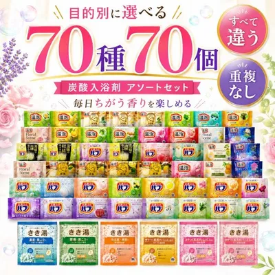 入浴剤 詰め合わせ バブ 温泡 きき湯 炭酸入浴剤 アソート 70個 大量 まとめ買い ギフト 爆買