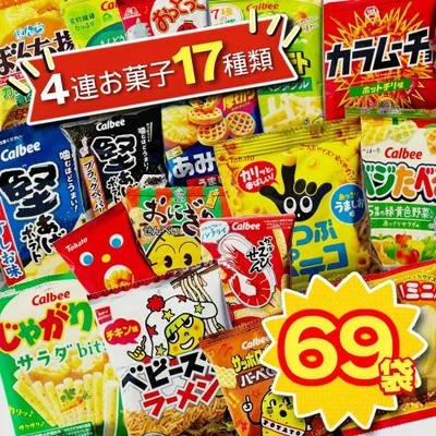 お菓子 詰め合わせ ミニスナック 4連 17種 計69袋 小袋 こども 景品 駄菓子 個包装 大容量 アソート 爆買