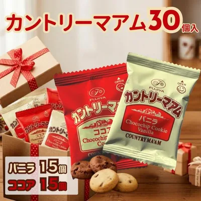 カントリーマアム バニラ&ココア 30個 アソート お菓子 不二家 個包装 クッキー ポイント利用 爆買