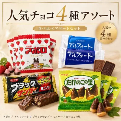 人気チョコ 4種アソート 各6袋 チョコレート お菓子 ばらまき ポイント利用 ブラックサンダー アルフォート たけのこの里 アポロ 爆買