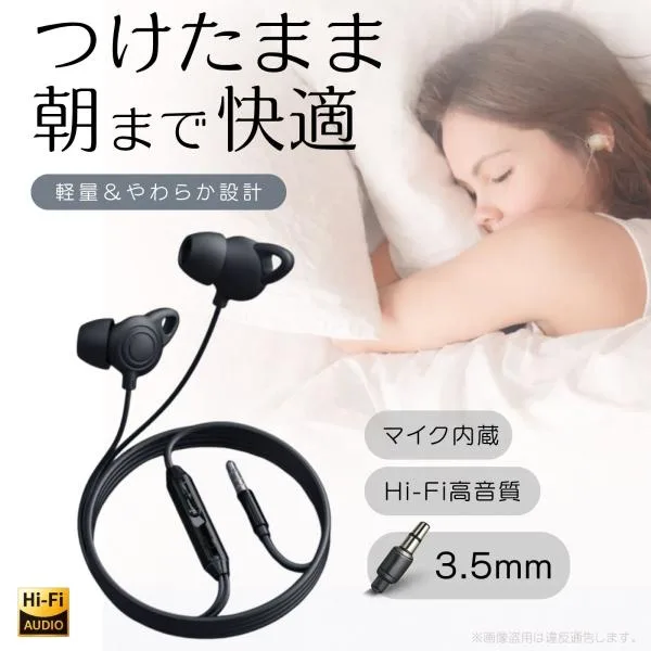 イヤホン 寝ホン 有線 睡眠用 高音質 ASMR マイク付き ブラック