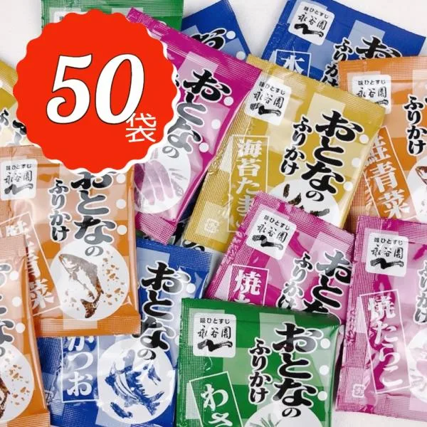 大人のふりかけ 永谷園 大量 50食分 5種 各10袋 たまご たらこ わさび ポイント消化 ポイント利用 送料無料 爆買