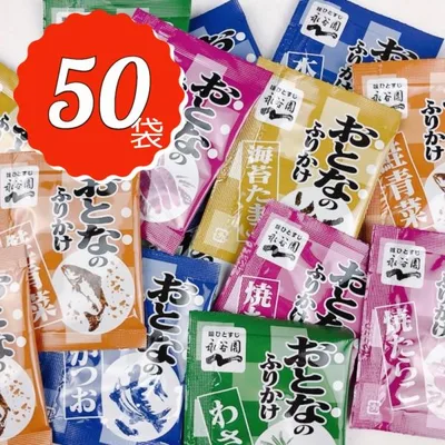 大人のふりかけ 永谷園 大量 50食分 5種 各10袋 たまご たらこ わさび ポイント消化 ポイント利用 送料無料 爆買