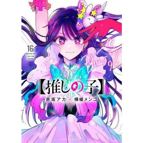 推しの子 16 レンタル落ち 中古 コミック Comic