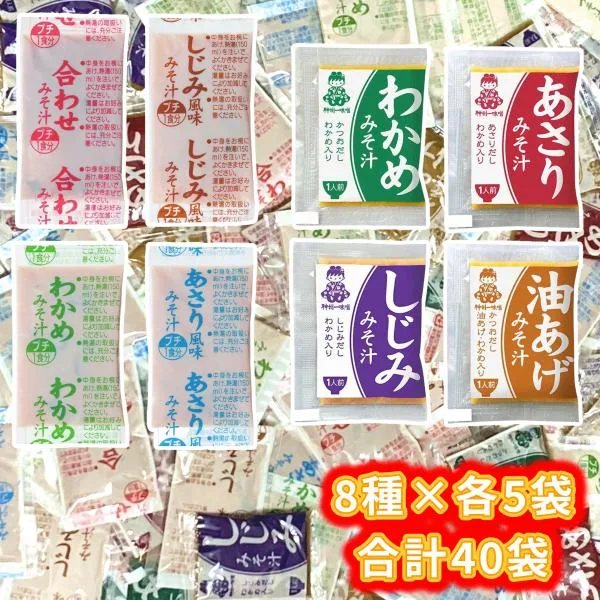 マルコメ 神州一味噌 即席生みそ汁 業務用 味くらべ 8種アソート×各5袋 合計40袋 (あさり・しじみ・わかめ・あわせ・油あげ)