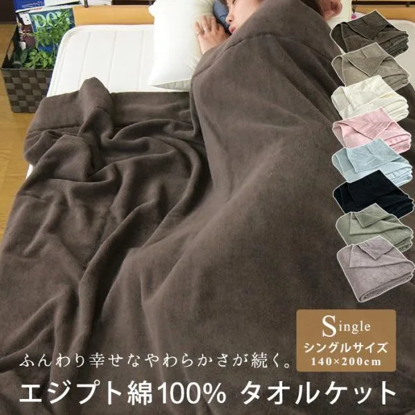 タオルケット シングル エジプト綿100% 厚手 夏掛け 肌掛け ブランケット 無地 おしゃれ オールシーズン ポイント利用