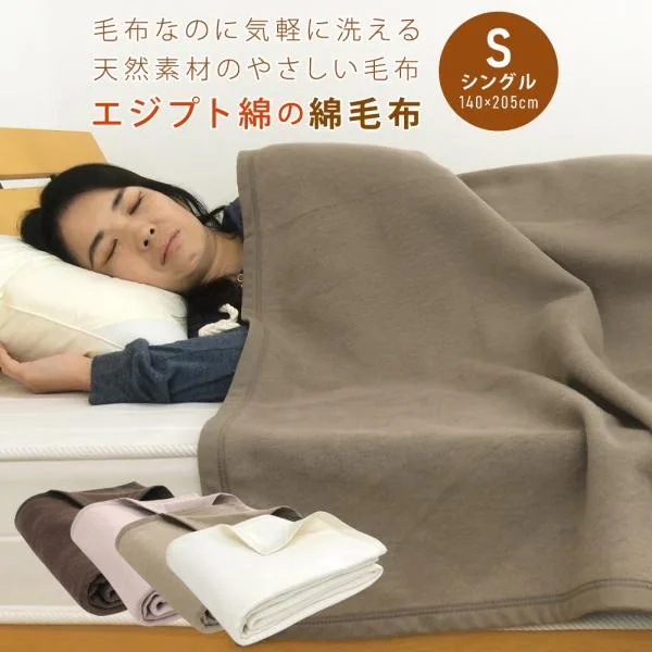 綿毛布 シングル エジプト綿 綿100% コットンブランケット 肌掛け もうふ タオルケット 布団 あったか オールシーズン 無地 おしゃれ 北欧 ギフト