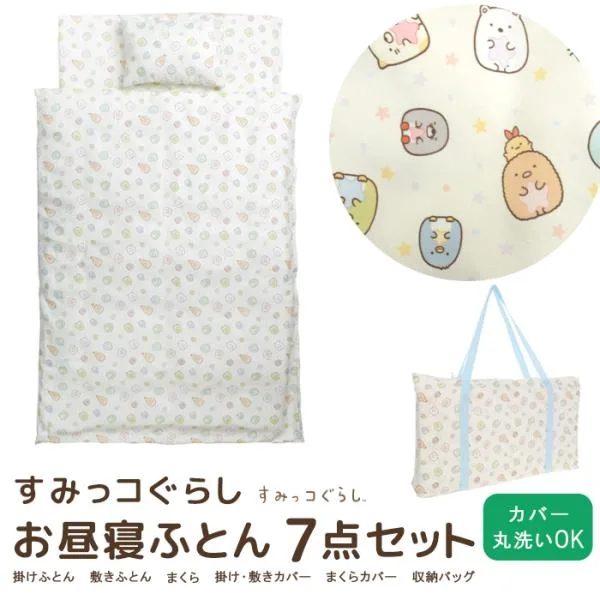 お昼寝ふとん 7点セット すみっコぐらし お昼寝布団セット バッグ付き 掛け布団 敷き布団 まくら 布団カバー 保育園 幼稚園 ベビー布団 組布団 しろくま ねこ