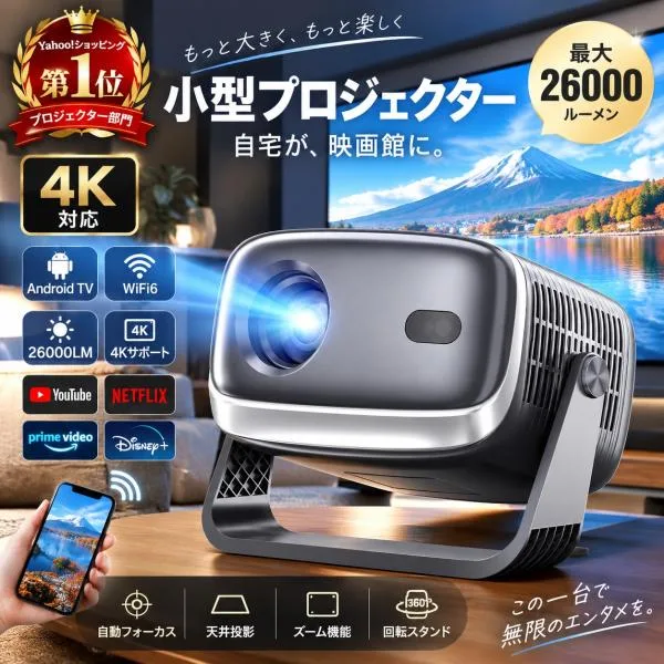 最短翌日達! プロジェクター 小型 家庭用 天井投影 スマホと繋げる 1080P 4K対応 高画質 26000LM 自動フォーカス 自動補正 高輝度 Netflix YouTube android搭載
