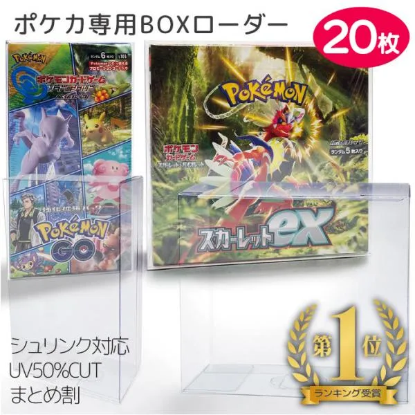 ポケモンカード BOX 保護 20個セット ポケカ ボックスケース ローダー 保管用 UVカット セミハード コレクター RIMINA