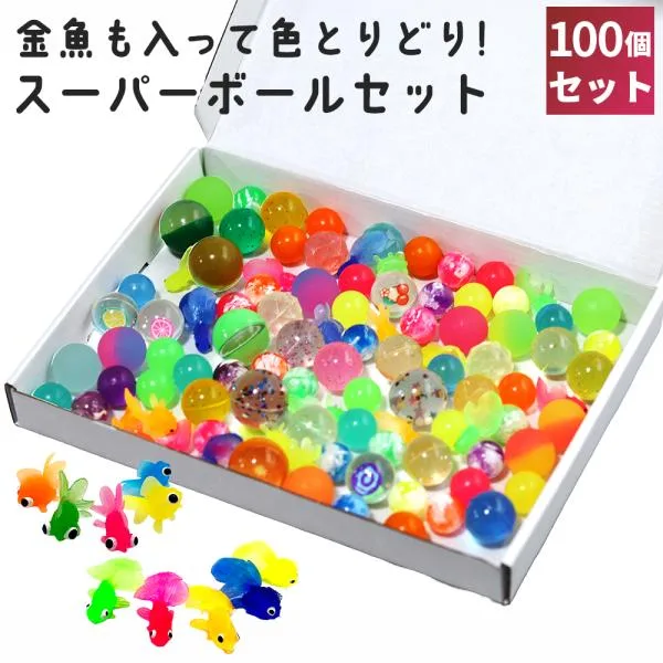 スーパーボール 金魚すくい 縁日 お祭り おもちゃ セット 詰め合わせ 選べる 100個 入り プール 水遊び お祭り 縁日 お風呂 イベント 学園祭 RIMINA