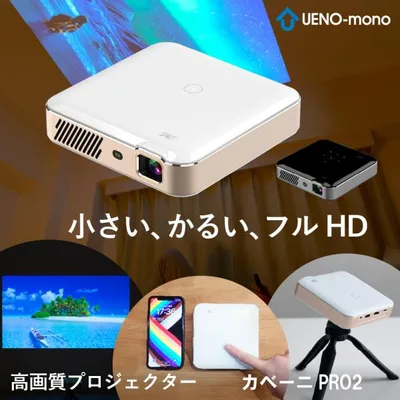 カベーニPRO2 2026モデル プロジェクター 小型 フルHD 家庭用 天井 DVD WiFi Bluetooth android コンパクト 軽量 モバイルプロジェクター ミニプロジェクター