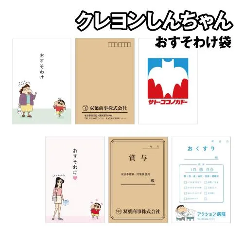 クレヨンしんちゃん おすそわけ袋 KS-554379 /Aセット Bセット