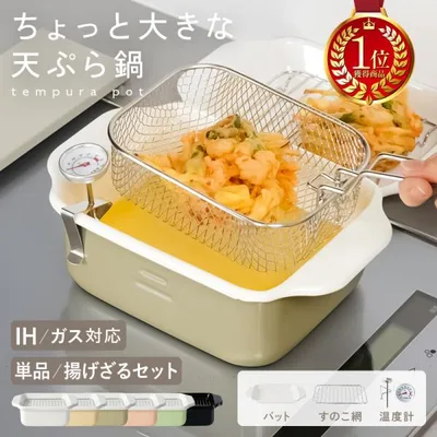 【今使えるクーポン有】【Yahoo1位】揚げざるセット登場! 天ぷら鍋 ホーロー鍋 温度計付き バット付き IH対応 ガス対応 角型 四角 揚げ物鍋 天ぷら