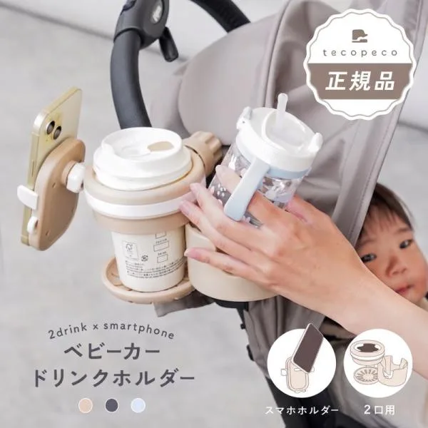 【今使えるクーポン有】ベビーカー ドリンクホルダー 2本 スマホホルダー スマホ 車 カップホルダー アクセサリー 取り付けたままベビーカーをたためる