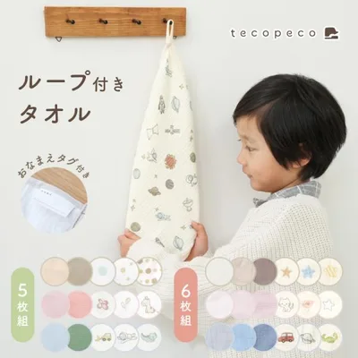 【今使えるクーポン有】ループ タオル 6枚セット 5枚セット 6重ガーゼタオル モスリンコットン 幼稚園 保育園 コットン100% ガーゼ 綿 名前タグ付き