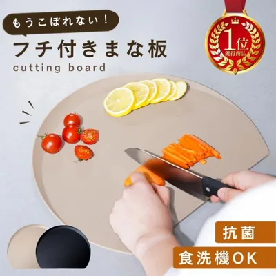 【Yahoo1位】フチ付きまな板 かまぼこ型 食洗機 対応 おしゃれ 滑り止め 曲がる D型 丸 半円 軽量 カッティングボード 耐熱 エラストマー