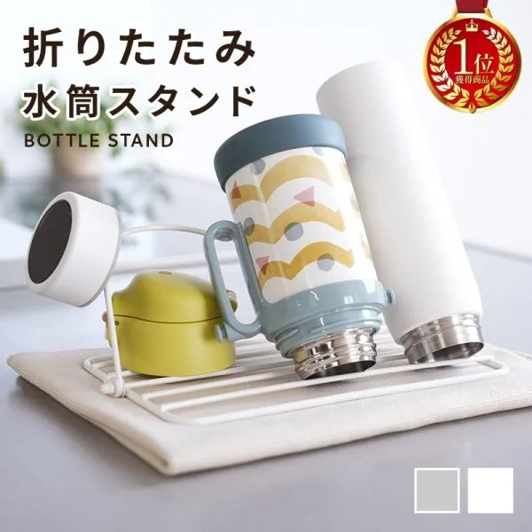 【Yahoo1位】新商品 水筒立て 水切りラック 水筒スタンド 水筒 コップ 水切り 立てる コンパクト スリム ボトル 水筒置き 折りたたみ収納 省スペース