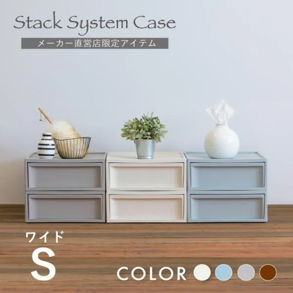 収納 収納ケース 引き出し スタックシステムケース ワイドS 2段セット おしゃれ ボックス