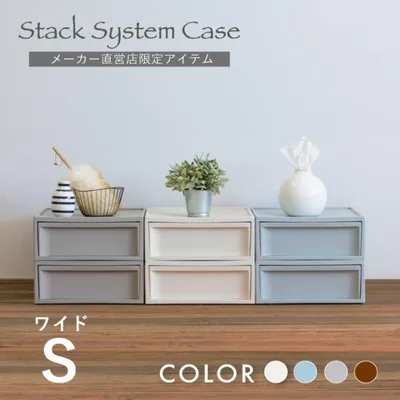 収納 収納ケース 引き出し スタックシステムケース ワイドS 2段セット おしゃれ ボックス