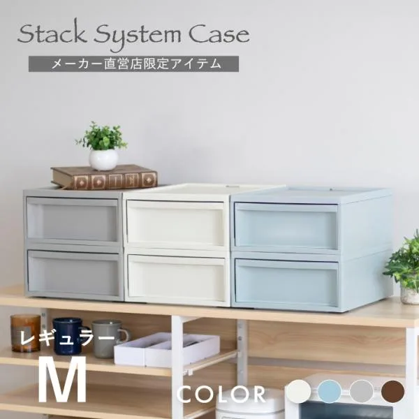 収納 おしゃれ 衣類ケース スタックシステムケース 引き出し チェスト 完成品 家具 レギュラー M 2段セット